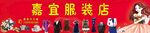 喜庆宜服装店开业场景 裁缝店