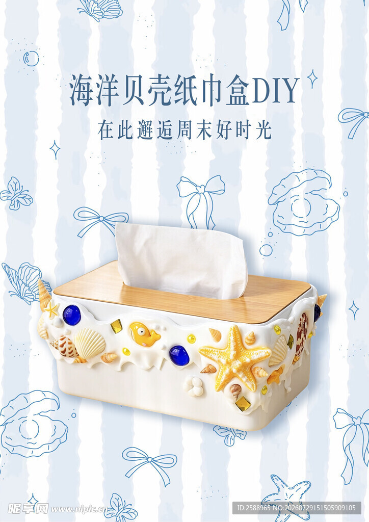 海洋贝壳纸巾盒DIY 
