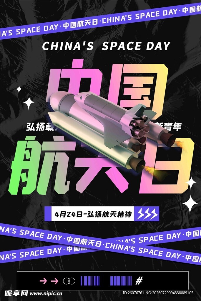 航天日 