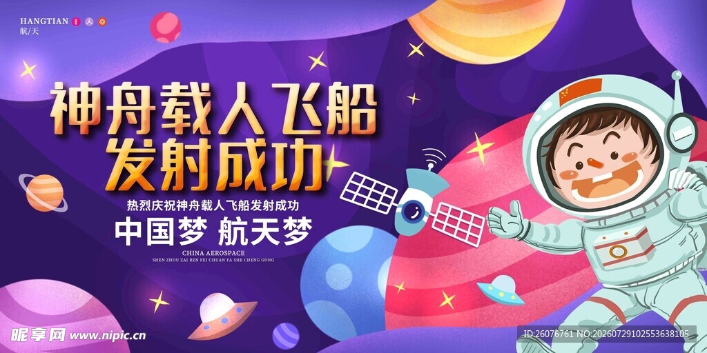 航天日