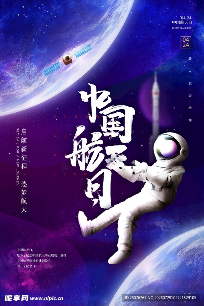 航天日
