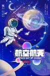 航天日