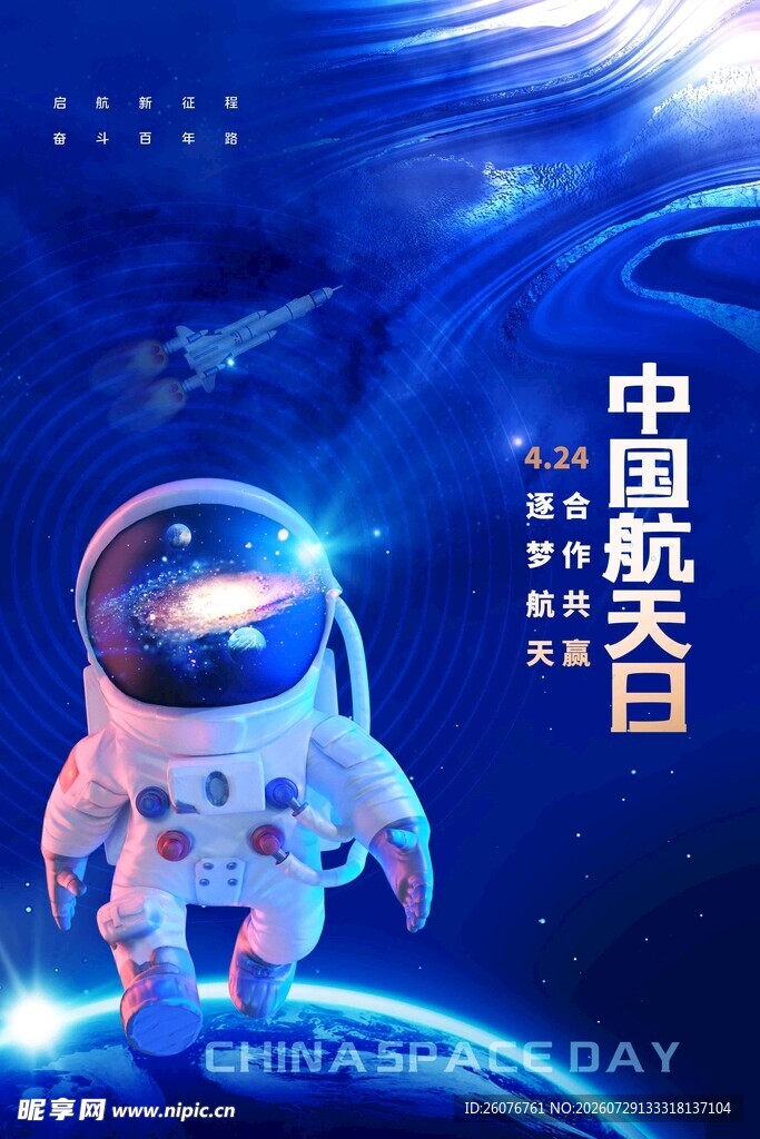 航天日