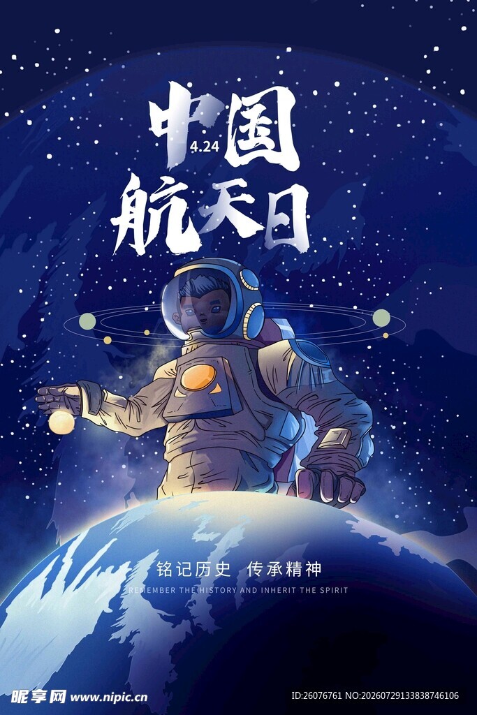 航天日