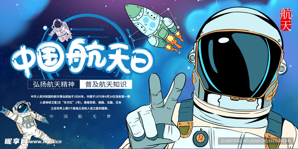 航天日 
