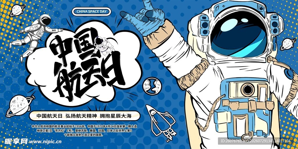 航天日