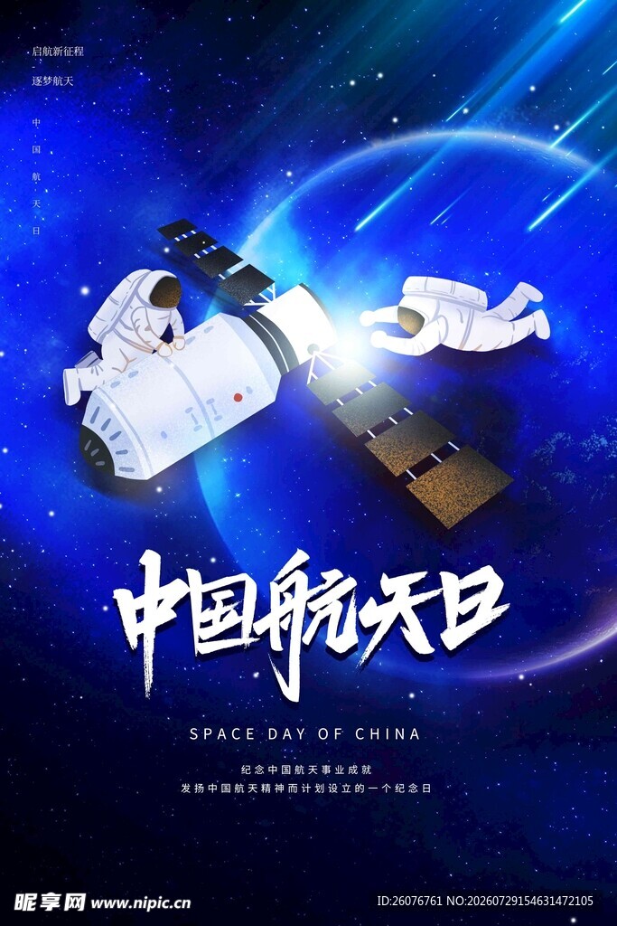 航天日 