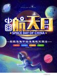 航天日