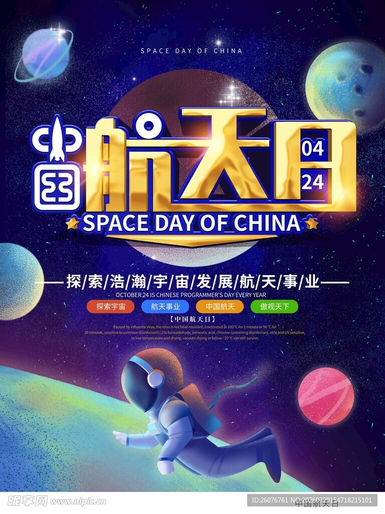 航天日
