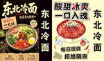 东北大冷面
