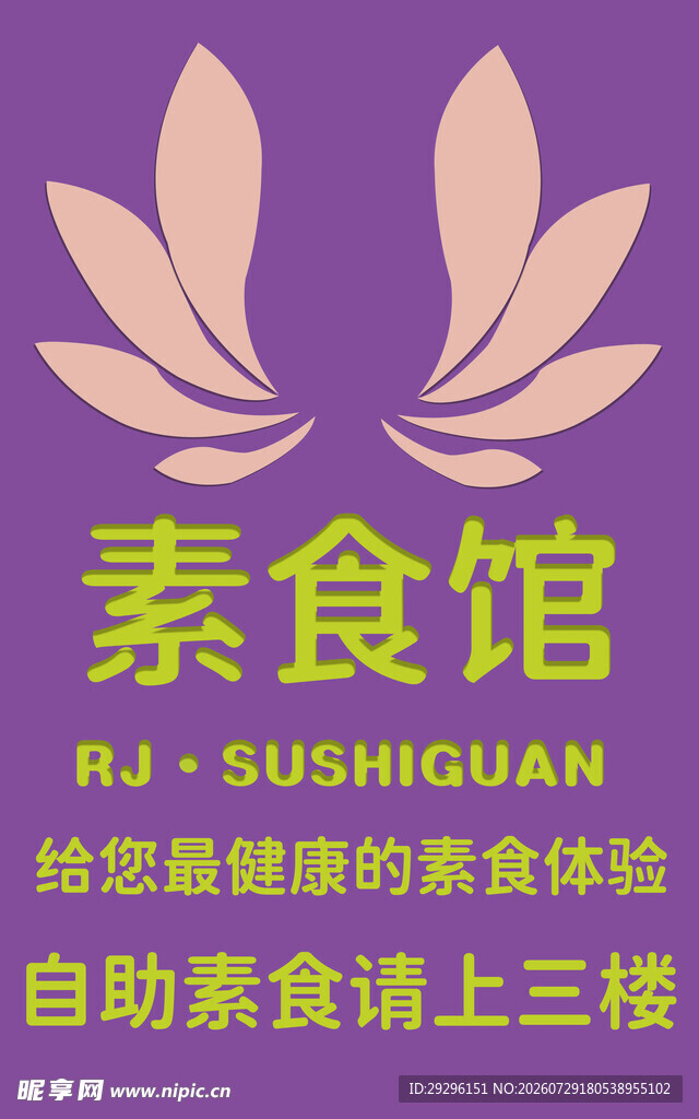健康美味素食体验