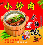 小炒肉木桶饭