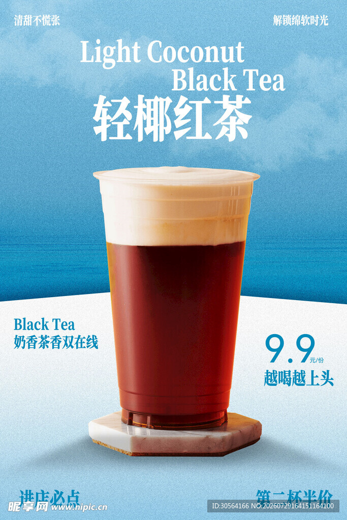 轻椰红茶饮品促销海报