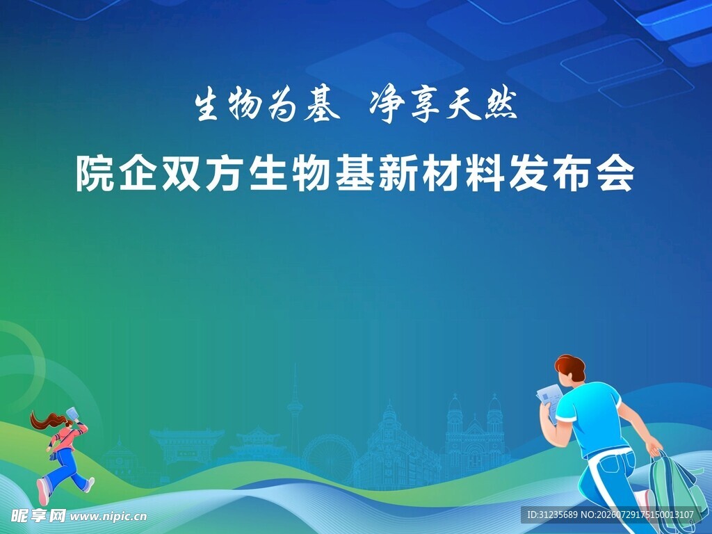 生物基新材料发布会海报