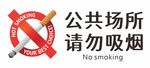 公共场所禁止吸烟标识