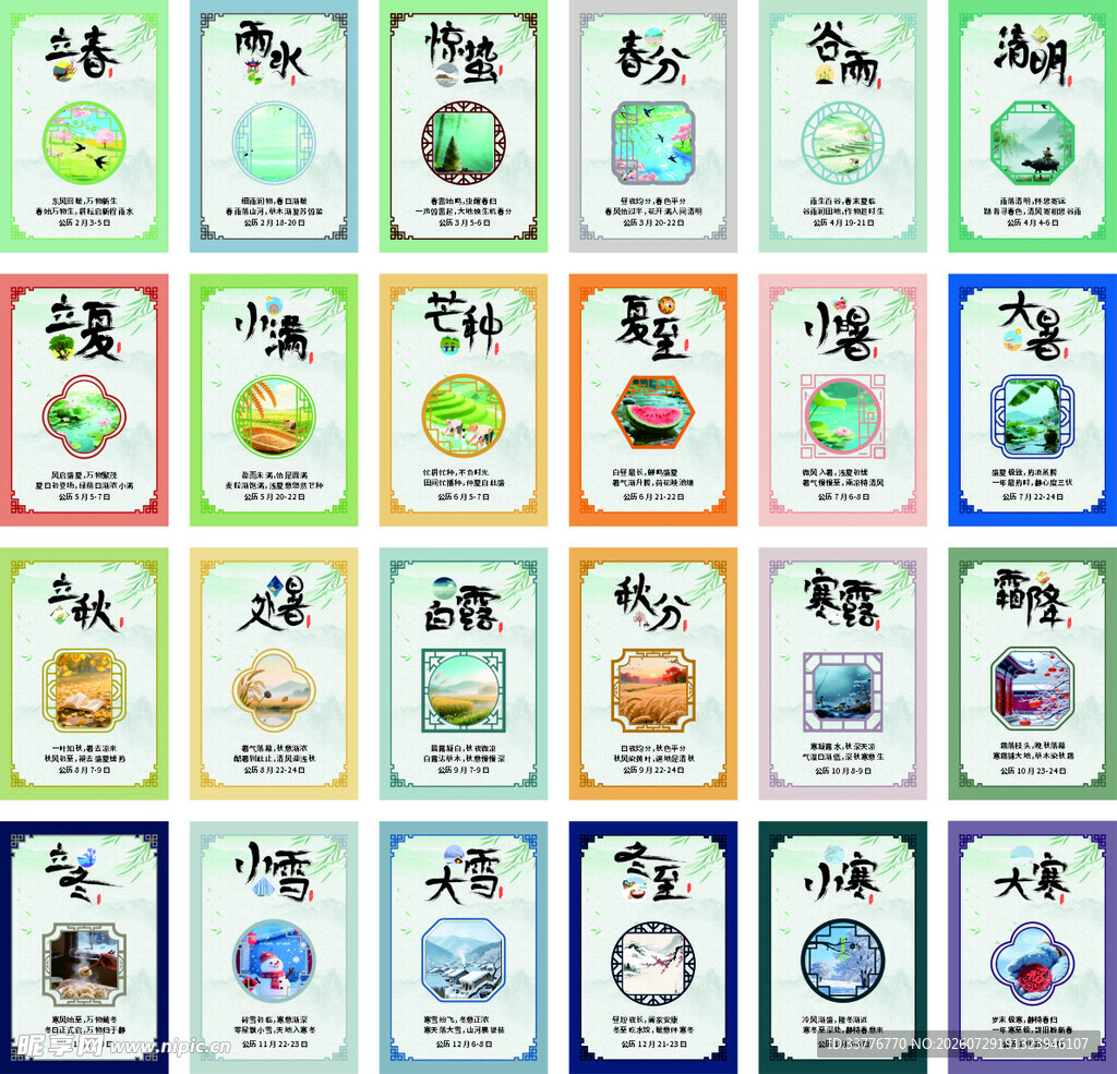 中国风二十四节气全套海报模板