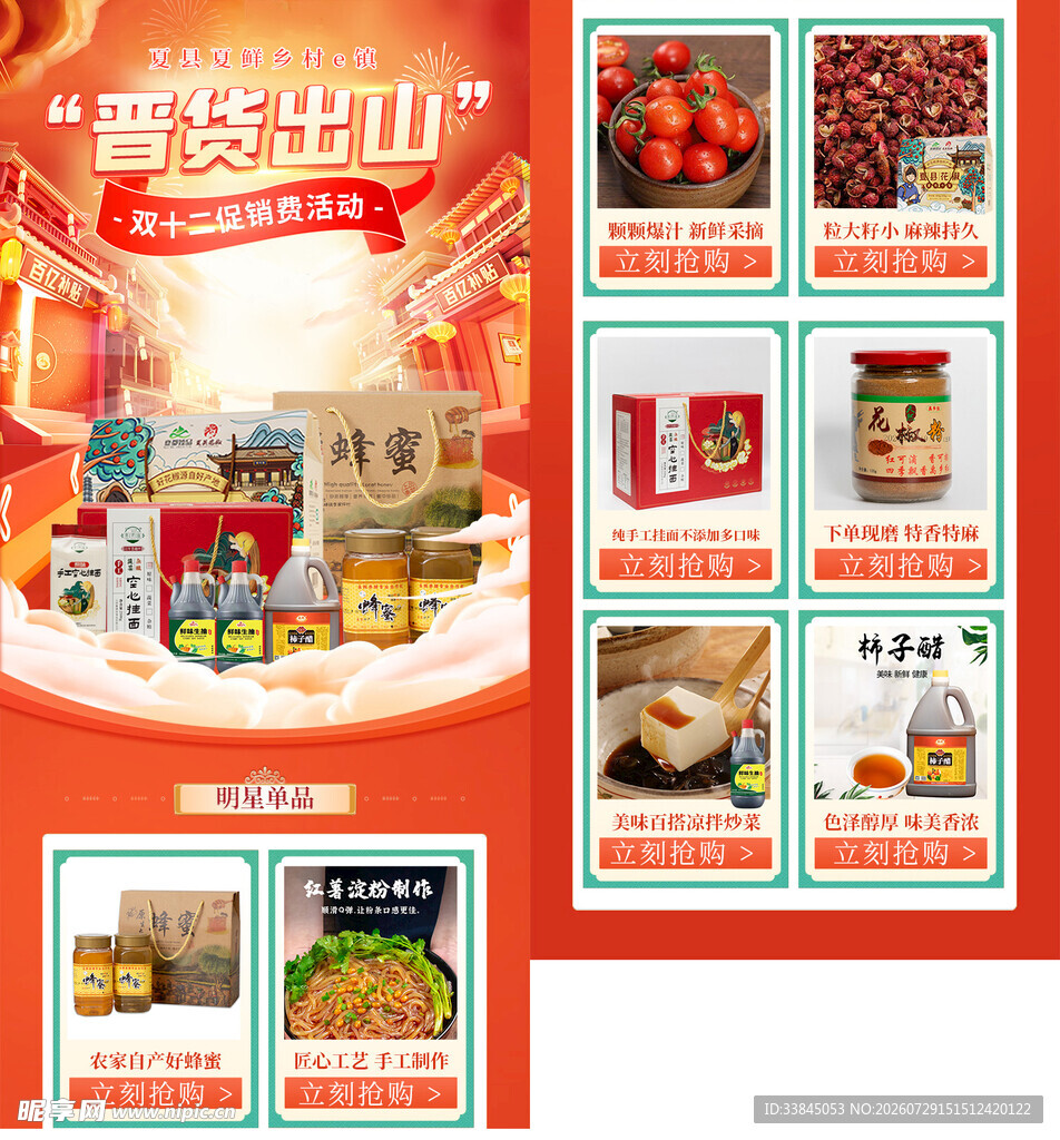农副产品双十二首页
