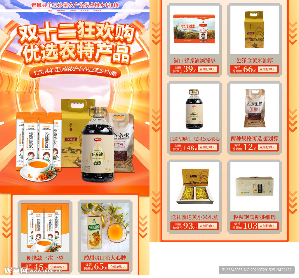 县域双十二农副产品首页