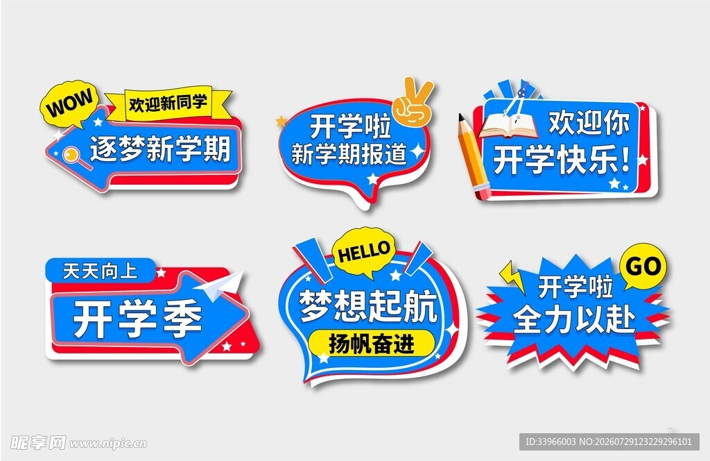 开学季促销标识集合