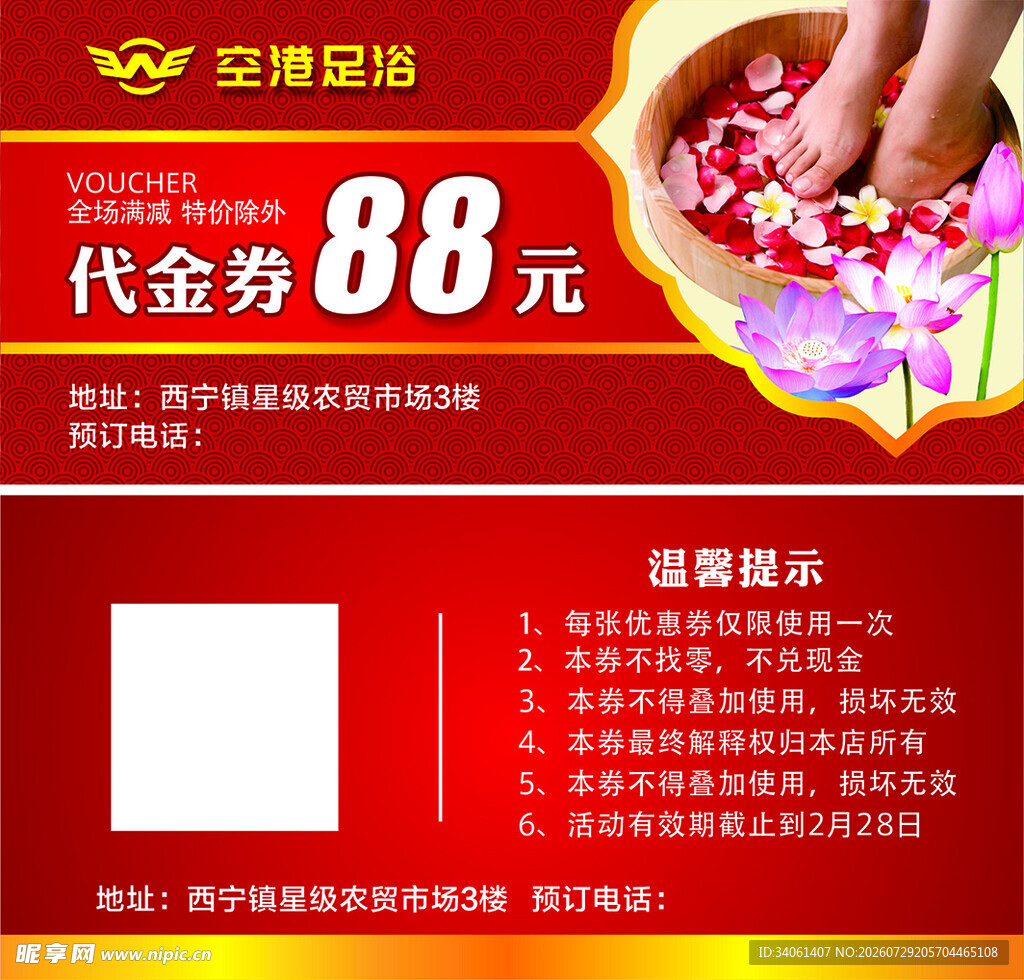 足浴代金券
