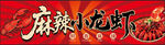 麻辣小龙虾