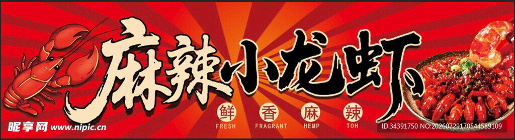 麻辣小龙虾