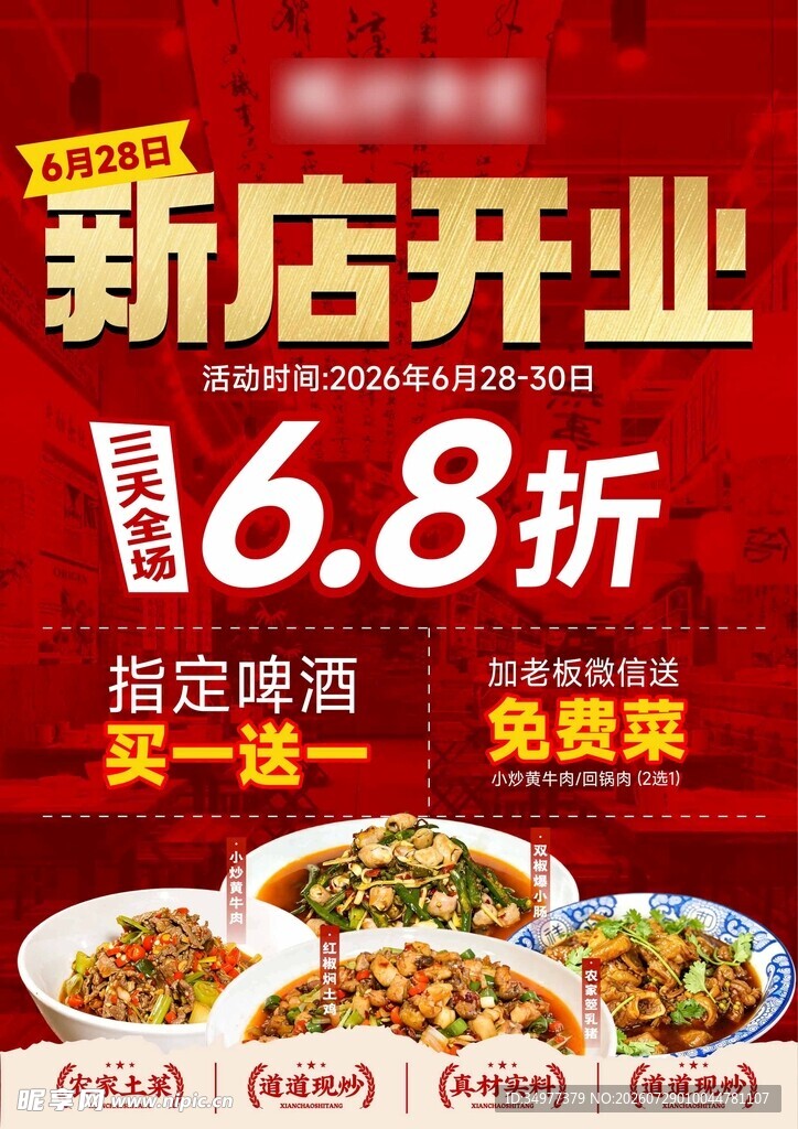新店开业海报