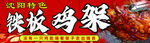 沈阳特色铁板鸡架 