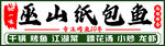 烤鱼江湖菜门头招牌