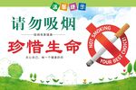 请勿吸烟珍惜生命宣传图