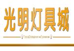 光明灯具城标识