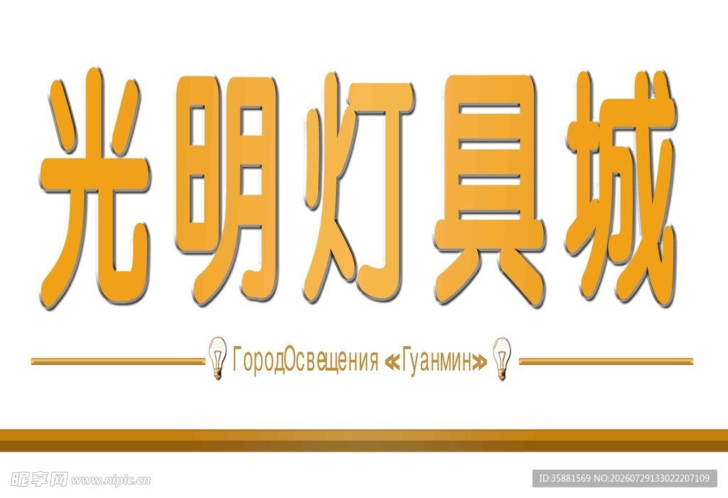 光明灯具城标识