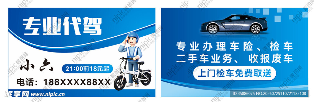 专业代驾服务宣传名片