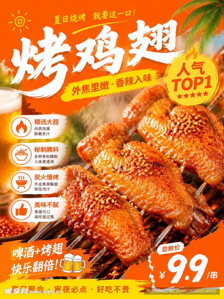 夏日橙色美味烤鸡翅海报