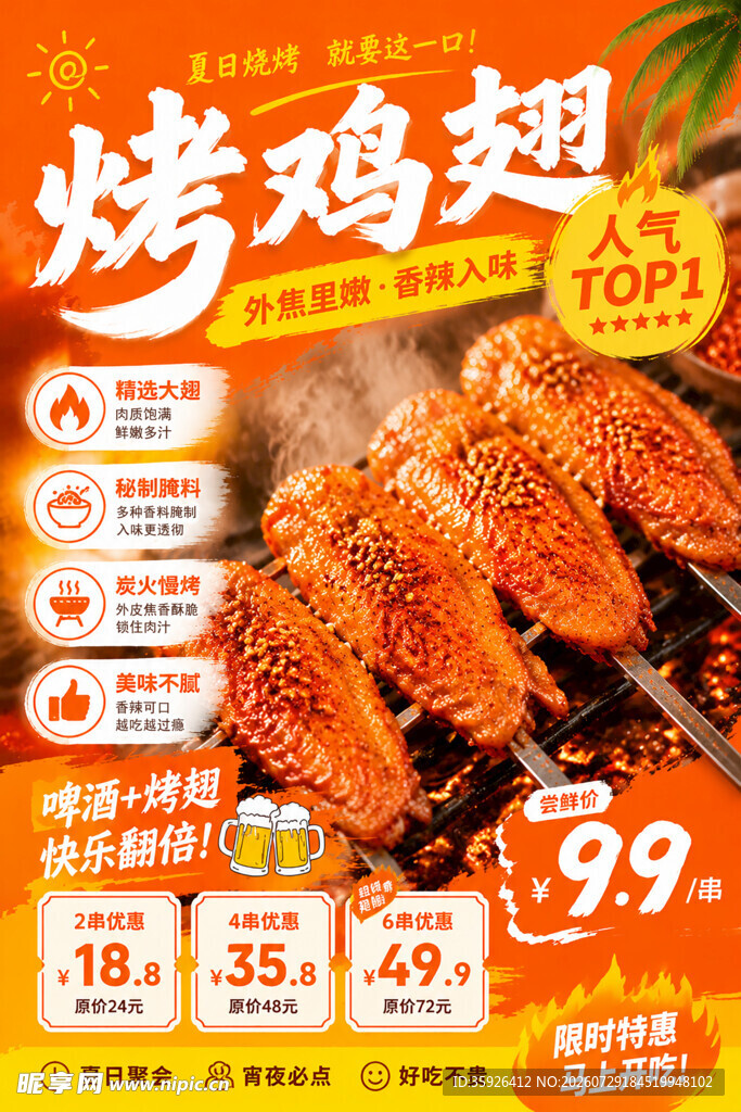 夏日橙色美味烤鸡翅特惠烧烤海报