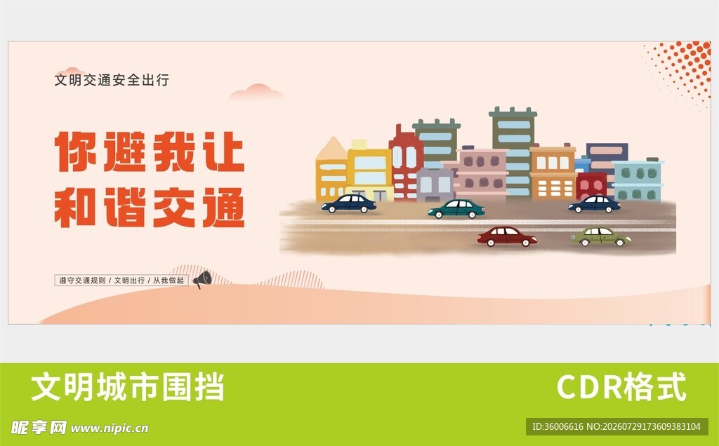 文明城市广告海报