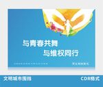 未成年人文明城市广告海报围挡