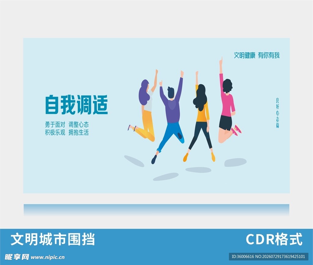 自我调适文明城市广告海报