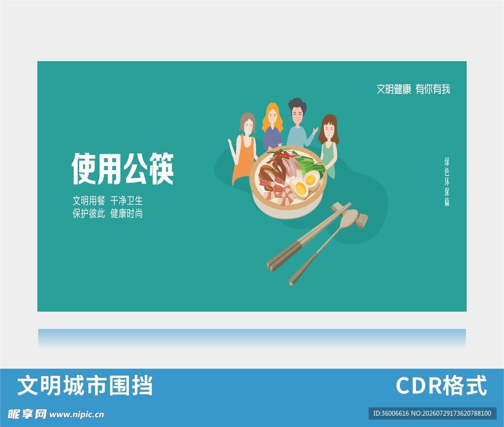 使用公筷文明城市围挡