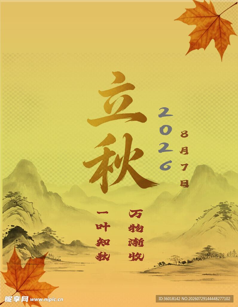 立秋