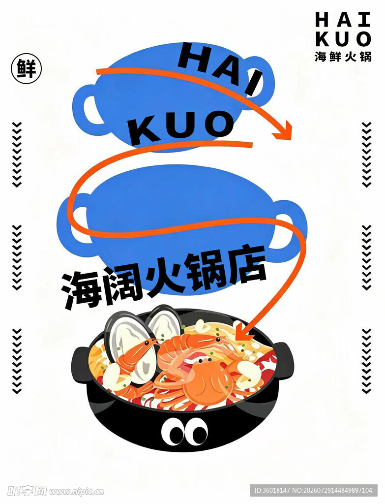 火锅店宣传图