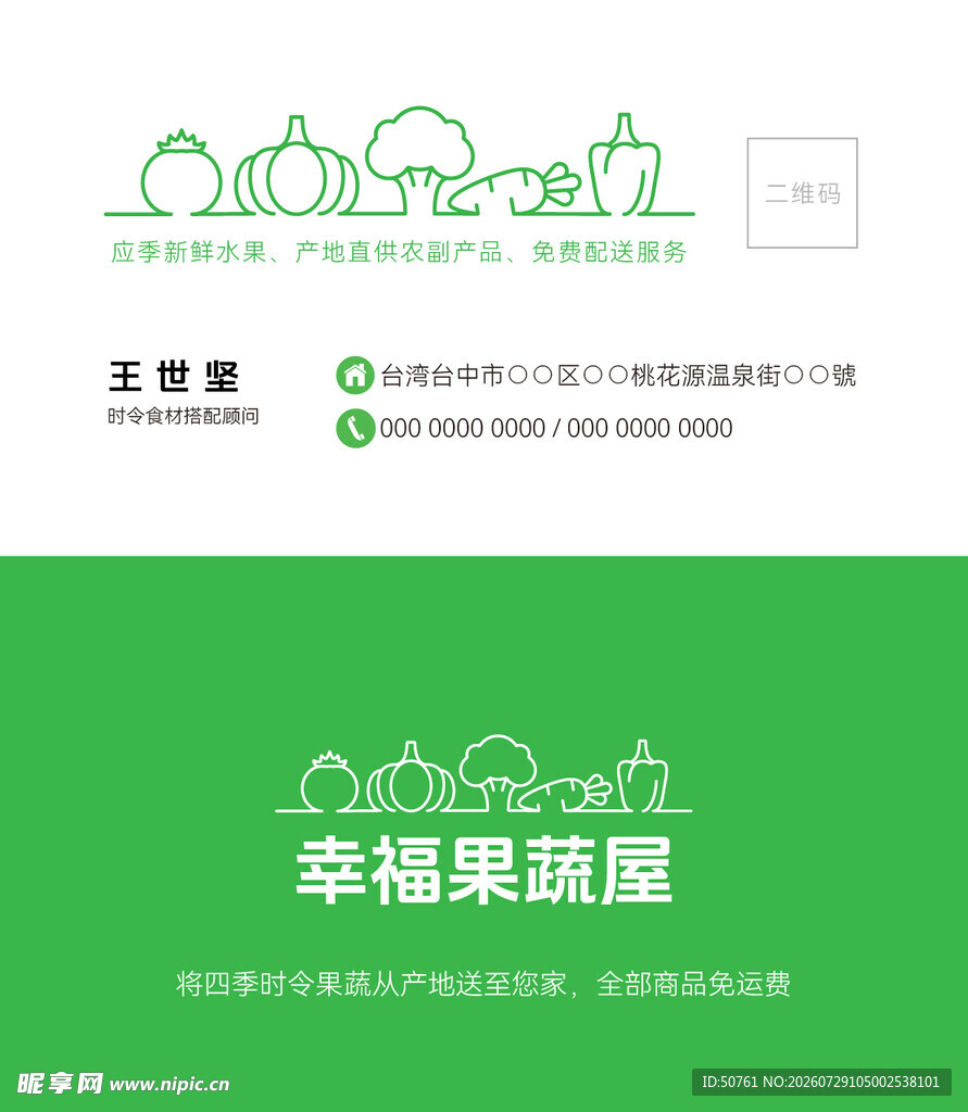 果蔬屋名片