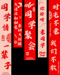 同学聚会横幅标语展示