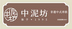 中泥坊中式护肤品牌标识