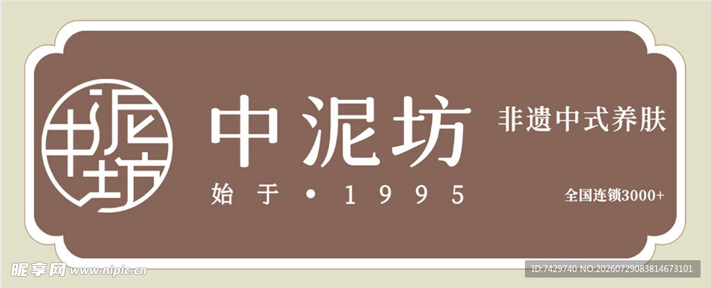中泥坊中式护肤品牌标识