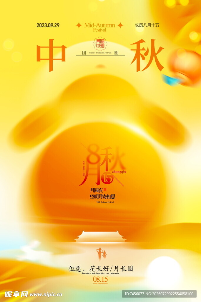 中秋佳节月满团圆