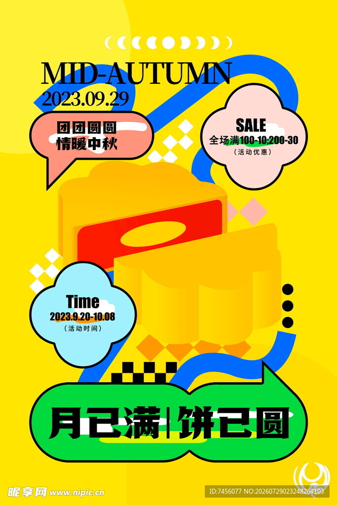 中秋节促销海报