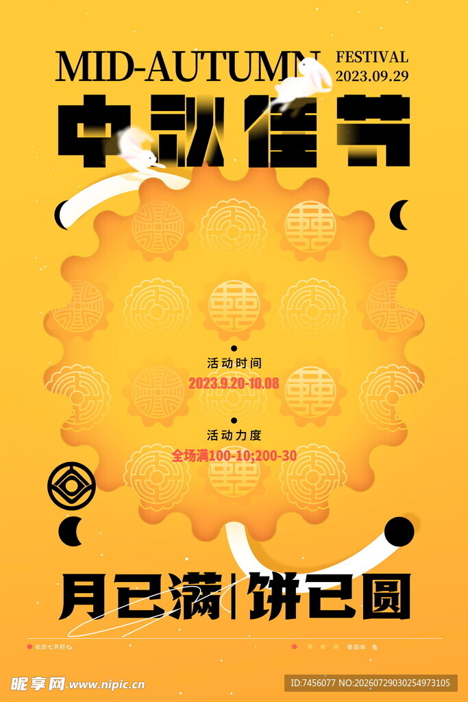 中秋佳节海报设计