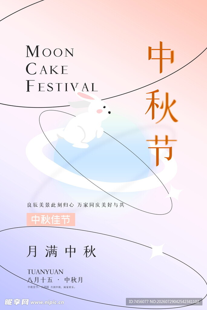 中秋佳节海报设计