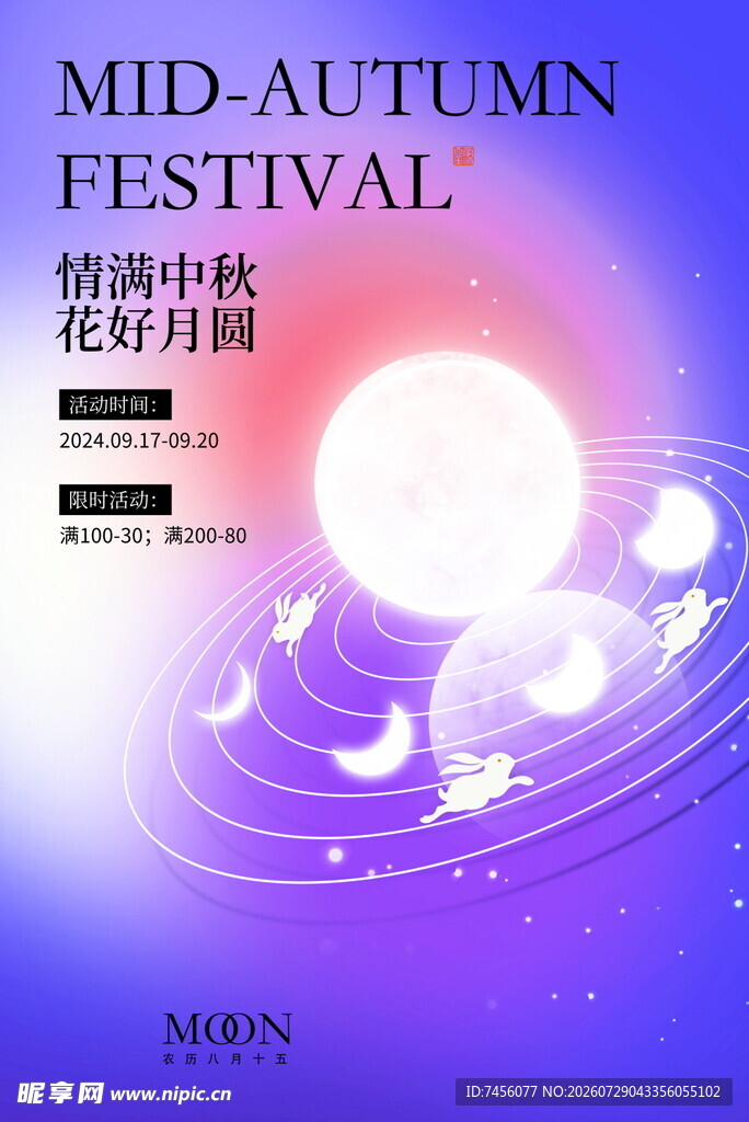 中秋佳节海报设计